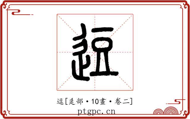 逗
