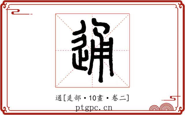 通