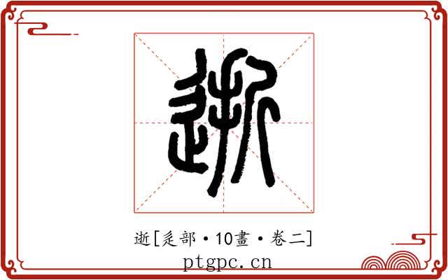 逝