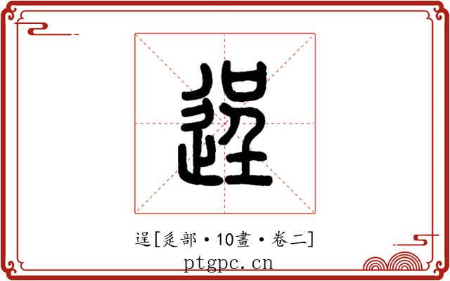 逞