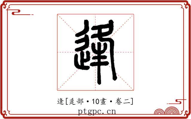 逢