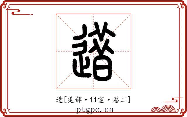 逪