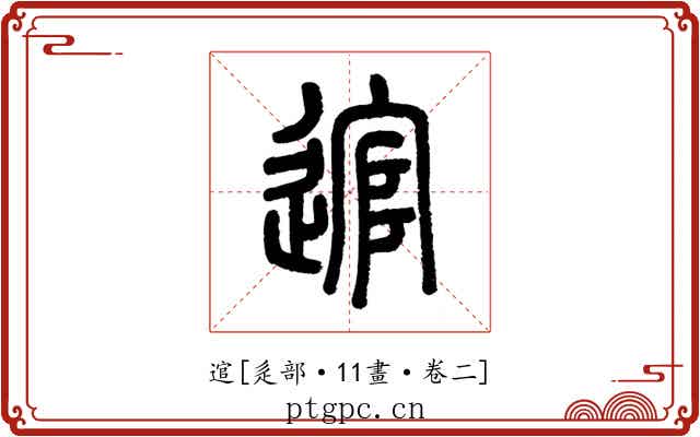 逭