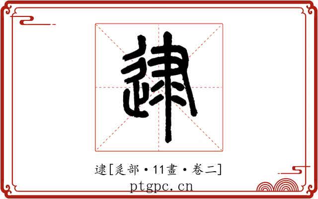 逮