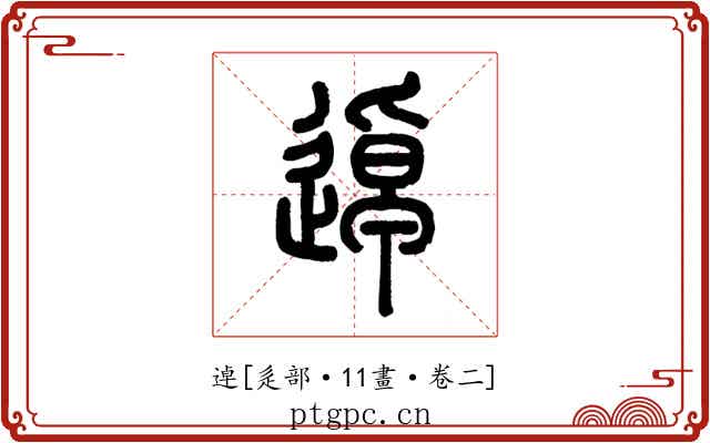 逴