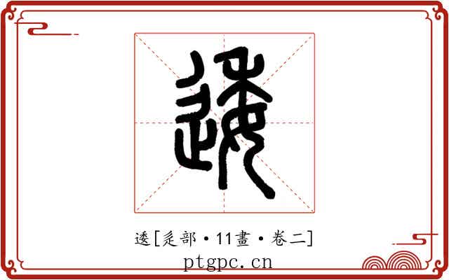 逶