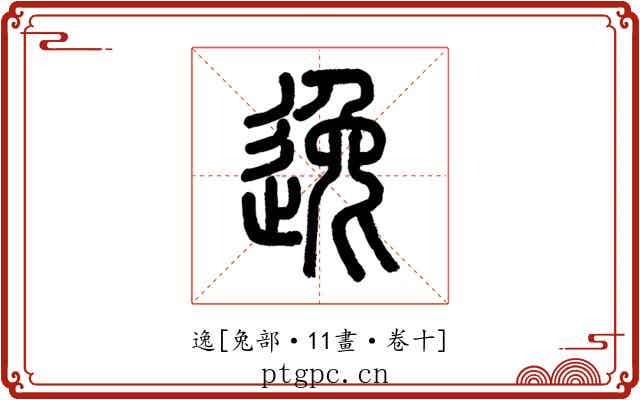 逸