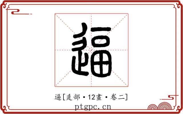 逼