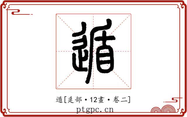 遁