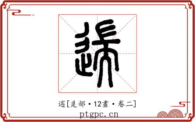 遄