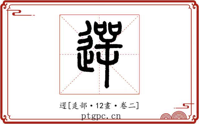 遌