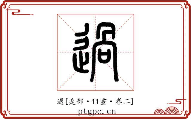 過