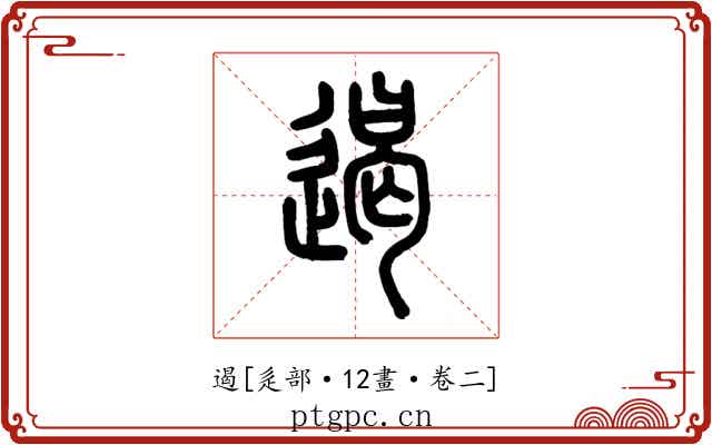 遏