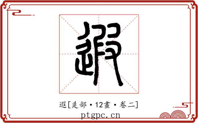 遐