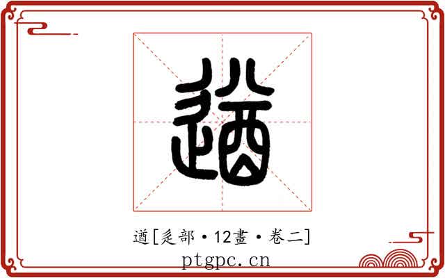 遒