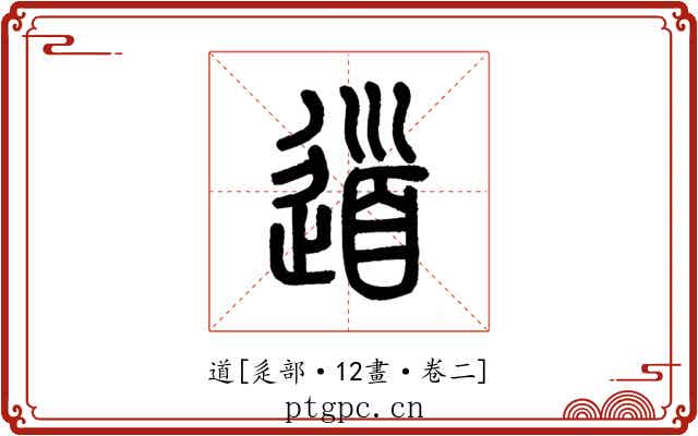 道
