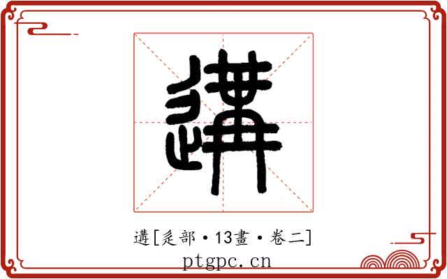 遘