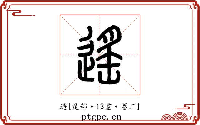遙