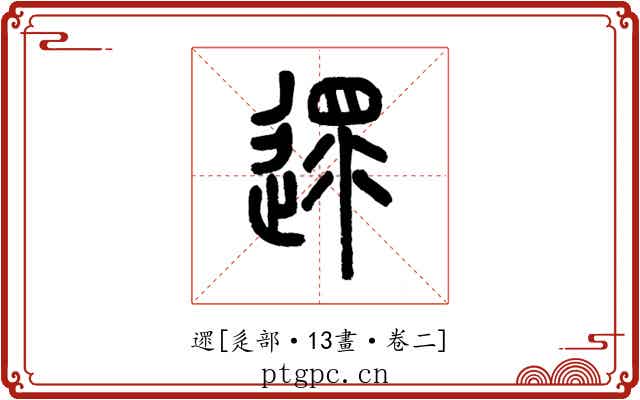 遝