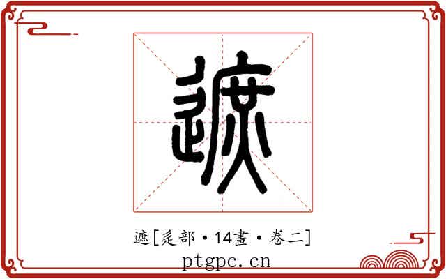 遮