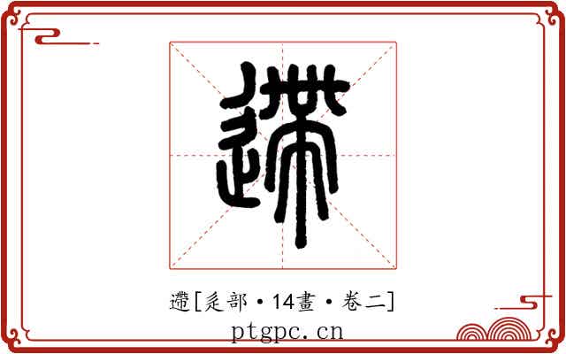 遰
