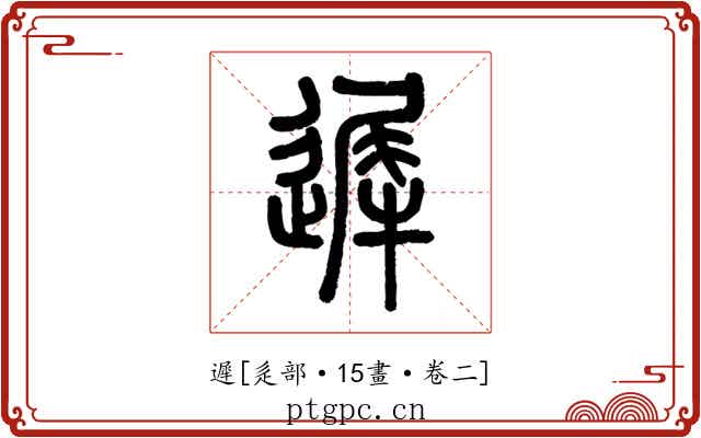 遲