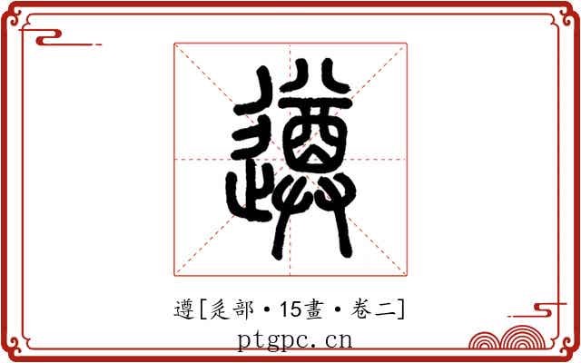 遵