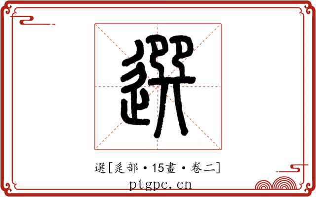 選