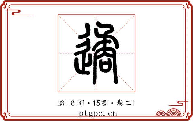 遹