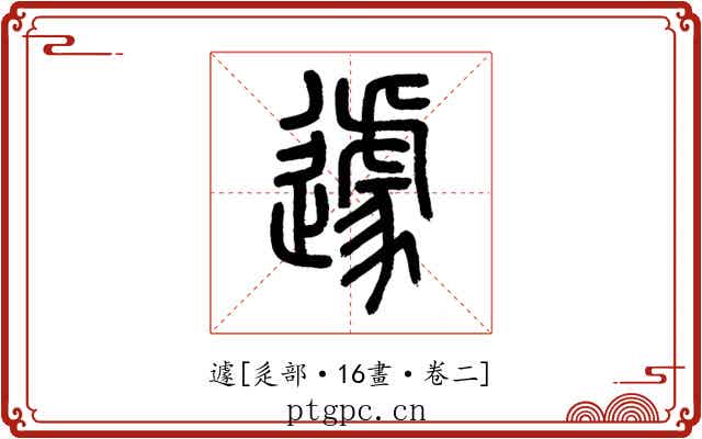 遽