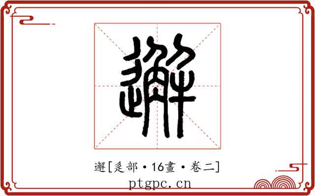 邂
