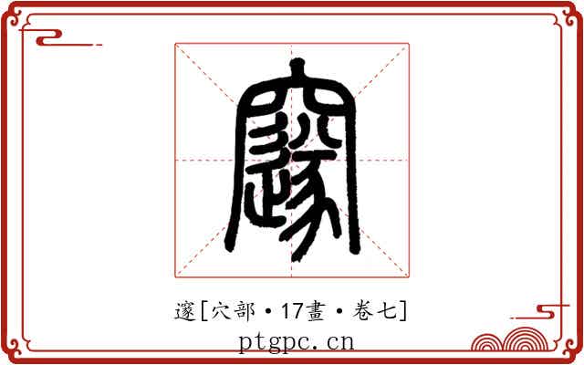 邃