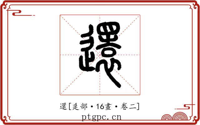 還