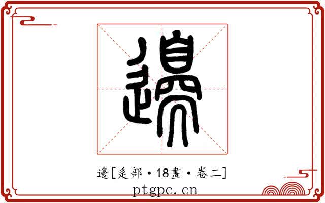 邊