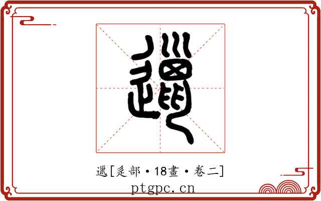 邋