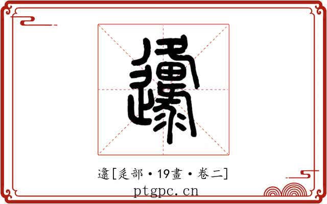 邍