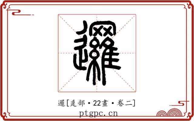 邏