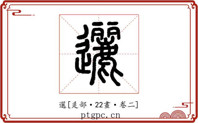 邐