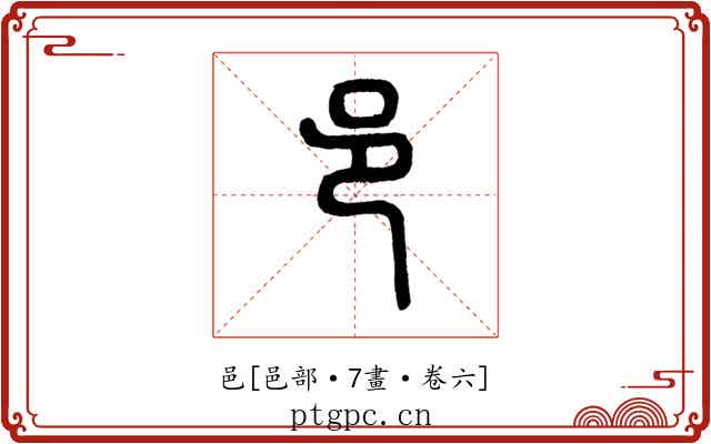 邑
