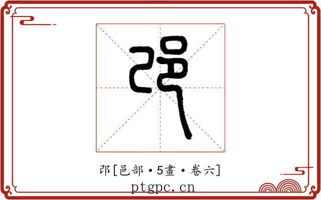 邔