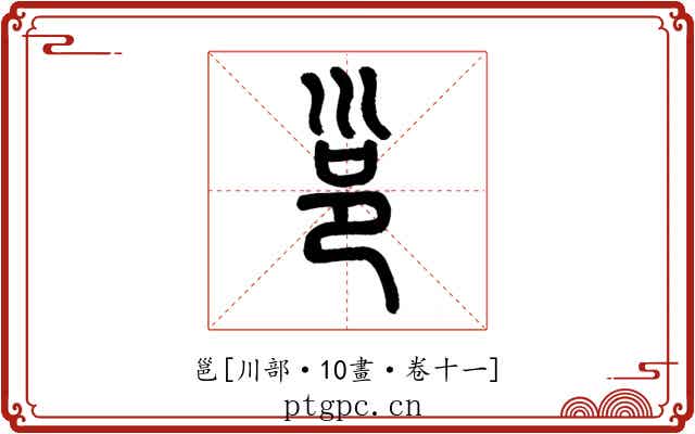 邕