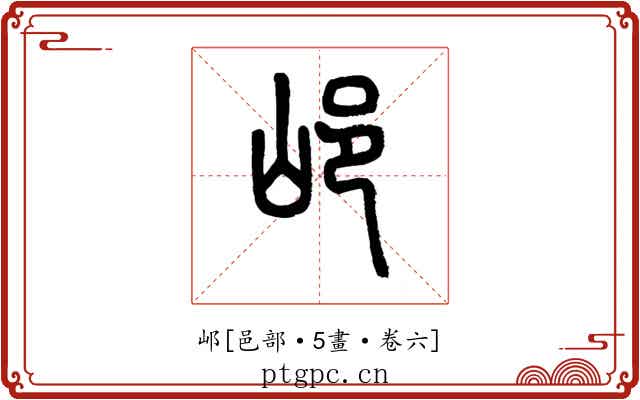 邖