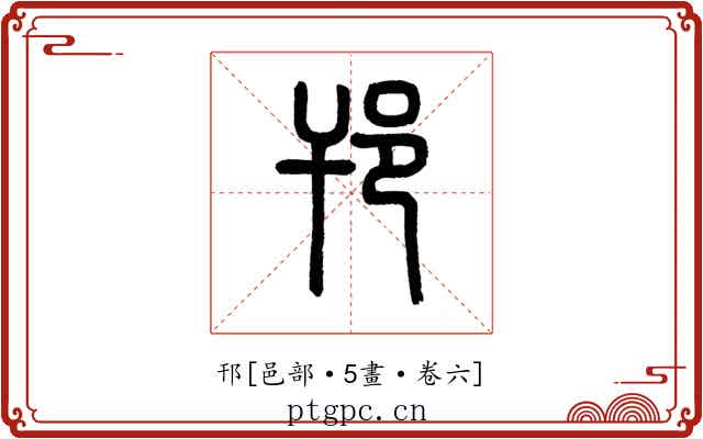 邗