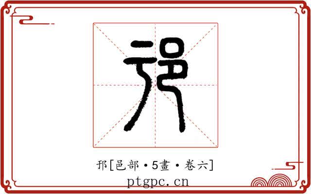 邘