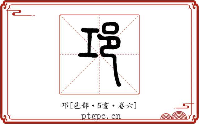 邛