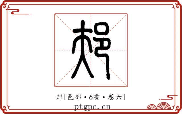 邞