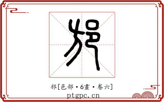 邡