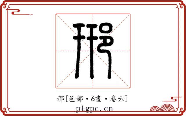 邢