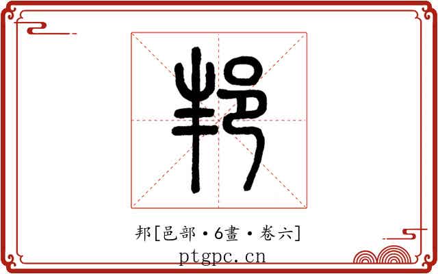 邦
