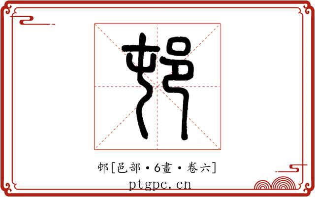 邨